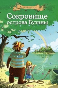 Книга Сокровище острова Бузины