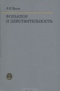 Книга Фольклор и действительность