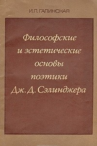 Книга Философские и эстетические основы поэтики Дж. Д. Сэлинджера