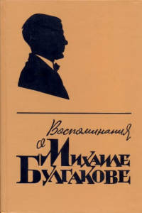 Книга Воспоминания о Михаиле Булгакове