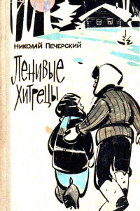 Книга Ленивые хитрецы