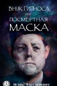 Книга Внук Гипноса, или Посмертная маска