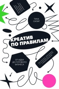 Книга Креатив по правилам. От идеи до готового бизнеса