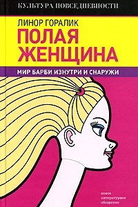 Книга Полая женщина. Мир Барби изнутри и снаружи