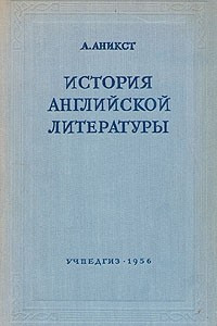 Книга История английской литературы