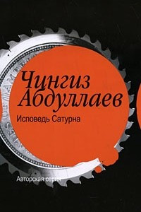 Книга Исповедь Сатурна