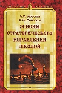 Книга Основы стратегического управления школой