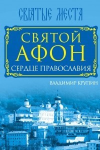 Книга Святой Афон. Сердце православия