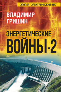 Книга Энергетические войны – 2