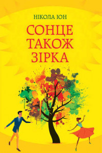 Книга Сонце також зірка