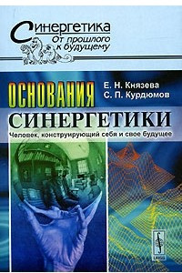 Книга Основания синергетики. Человек, конструирующий себя и свое будущее