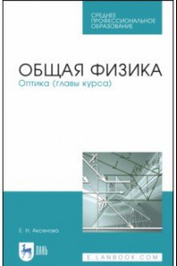 Книга Общая физика. Оптика (главы курса). Учебное пособие. СПО