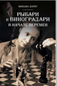 Книга Рыбари и Виноградари. Книга 2. В начале перемен