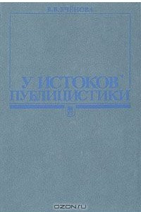 Книга У истоков публицистики