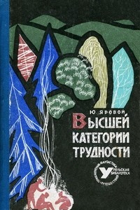 Книга Высшей категории трудности