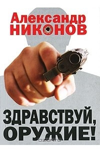 Книга Здравствуй, оружие!