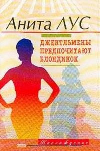 Книга Джентльмены предпочитают блондинок