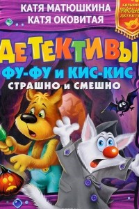 Книга Детективы Фу-Фу и Кис-Кис. Страшно и смешно