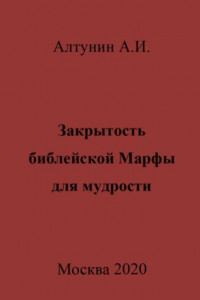 Книга Закрытость библейской Марфы для мудрости