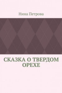 Книга Сказка о твердом орехе