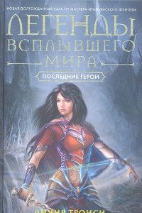 Книга Легенды всплывшего мира. Книга 3. Последние герои: роман. Троиси Л.