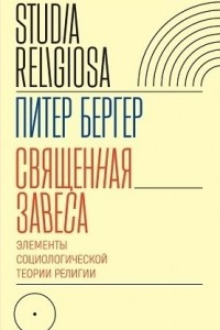 Книга Священная завеса. Элементы социологической теории религии