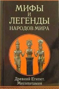 Книга Мифы и легенды народов мира. Древний Египет. Месопатамия