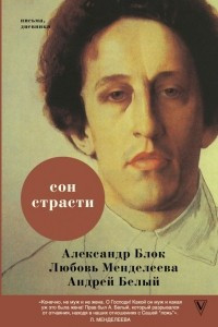 Книга Сон страсти: письма, дневники