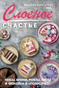 Книга Слоеное счастье. Кексы, брауни, рулеты, торты и чизкейки в 