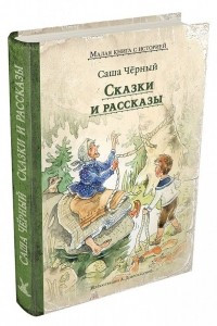 Книга Сказки и рассказы