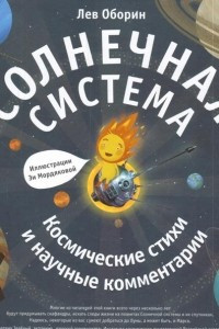 Книга Солнечная система. Космические стихи и научные комментарии