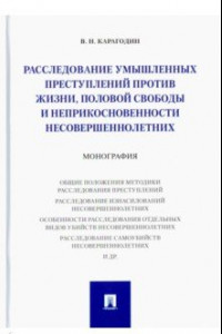 Книга Расследование преступлений против жизни, половой свободы и неприкосновенности несовершеннолетних