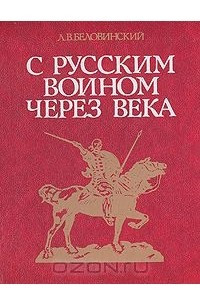 Книга С русским воином через века