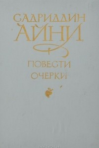 Книга Садриддин Айни. Повести и очерки