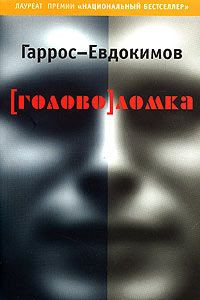 Книга [Голово]ломка