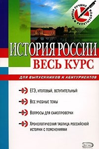 Книга История России. Весь курс для выпускников и абитуриентов