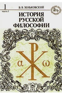 Книга История русской философии. Книга 1. Часть 1