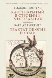 Книга Ключ скрытый в строении мироздания. Трактат об огне и соли