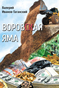 Книга Воровская яма