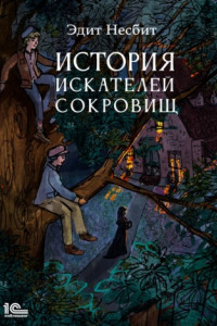 Книга История искателей сокровищ