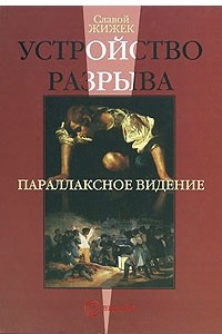 Книга Устройство разрыва. Параллаксное видение