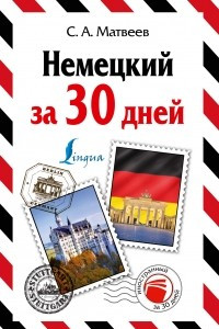 Книга Немецкий за 30 дней