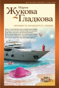 Книга Ненависть начинается с любви