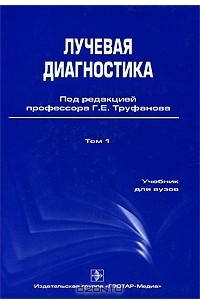 Книга Лучевая диагностика. Том 1