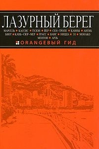 Книга Лазурный берег. Путеводитель