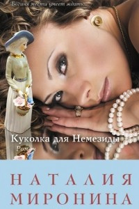 Книга Куколка для Немезиды