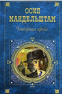 Книга Четвертая проза