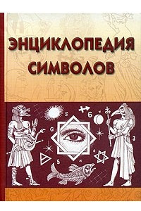 Книга Энциклопедия символов