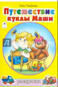 Книга Путешествие куклы Маши