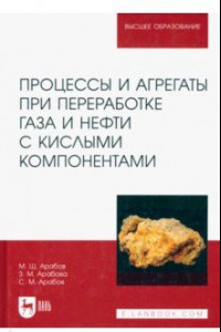 Книга Процессы и агрегаты при переработке газа и нефти с кислыми компонентами. Учебное пособие для вузов